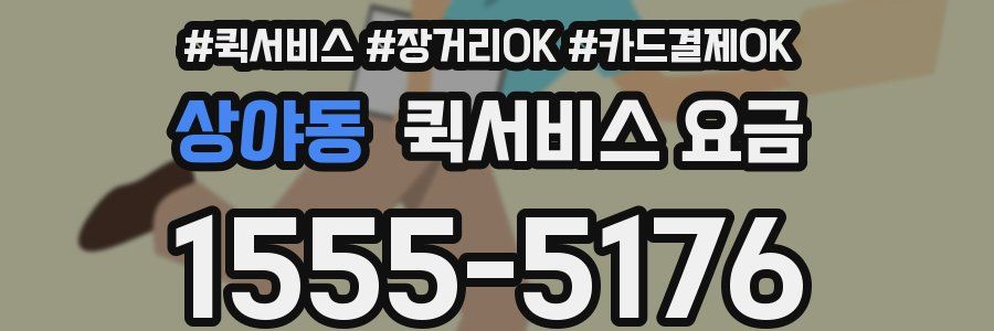 상야동 퀵서비스 요금