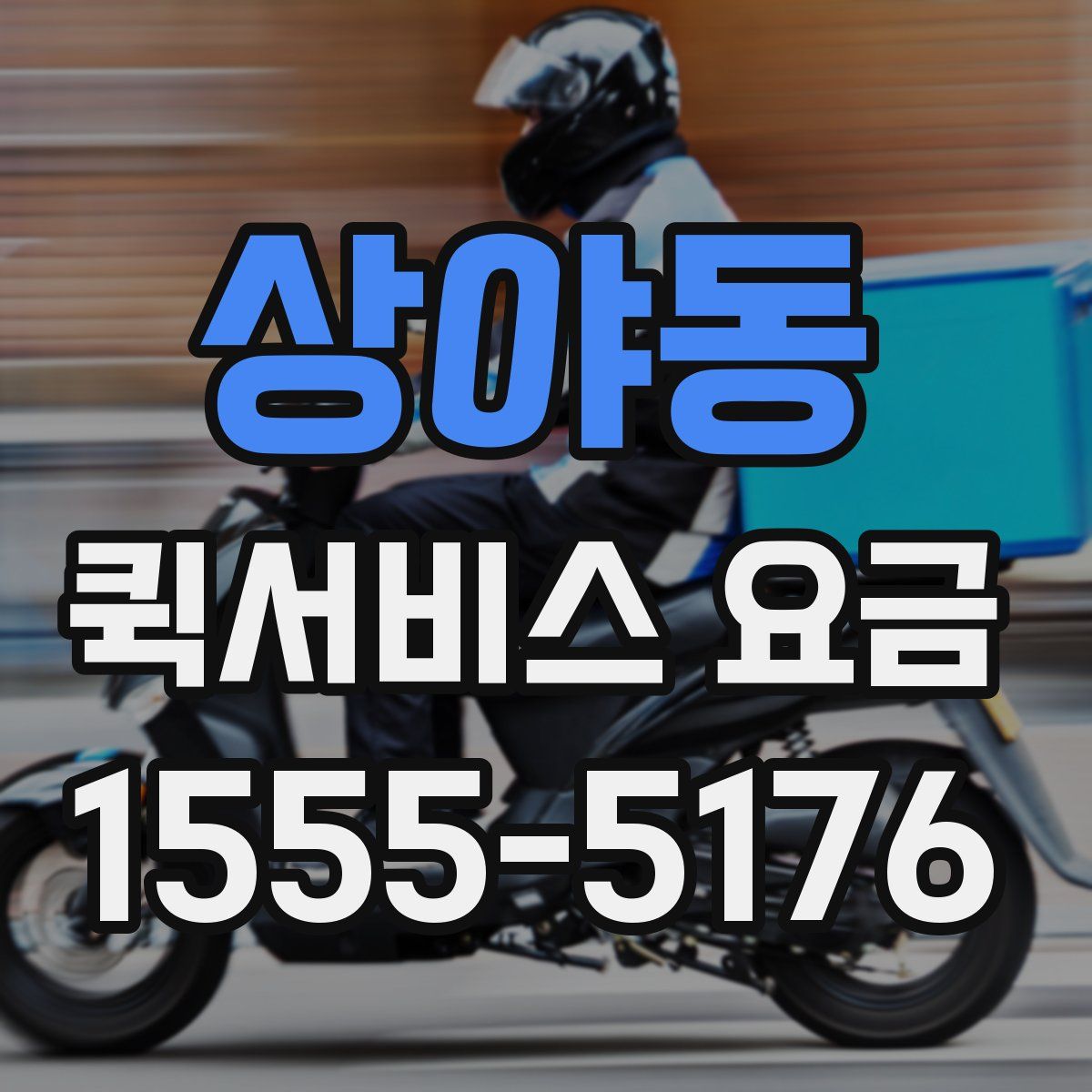 상야동 퀵서비스 요금