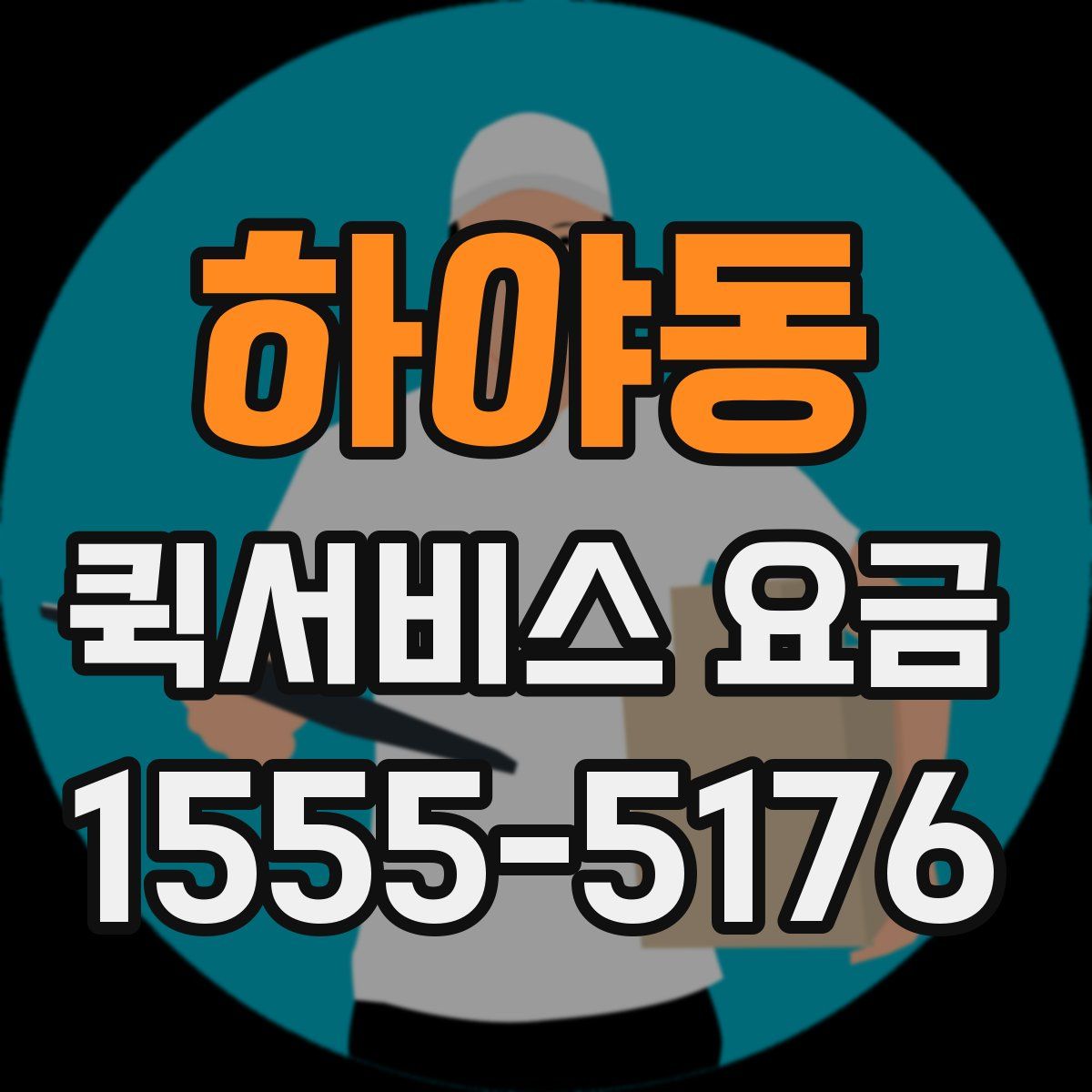 하야동 퀵서비스 요금