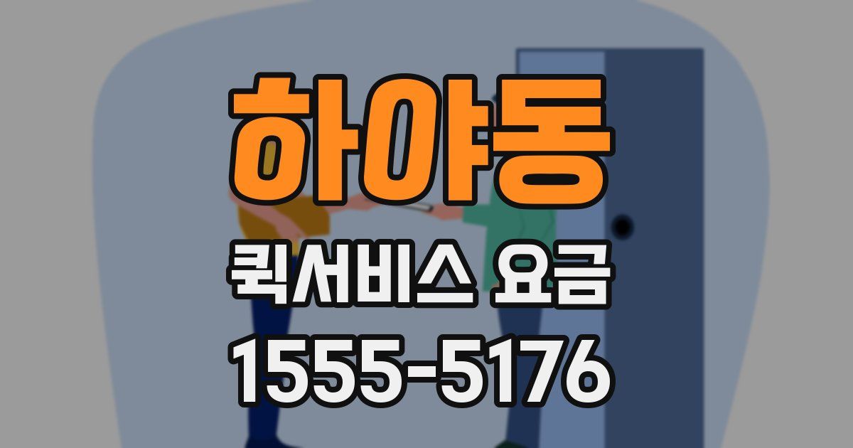하야동 퀵서비스 요금