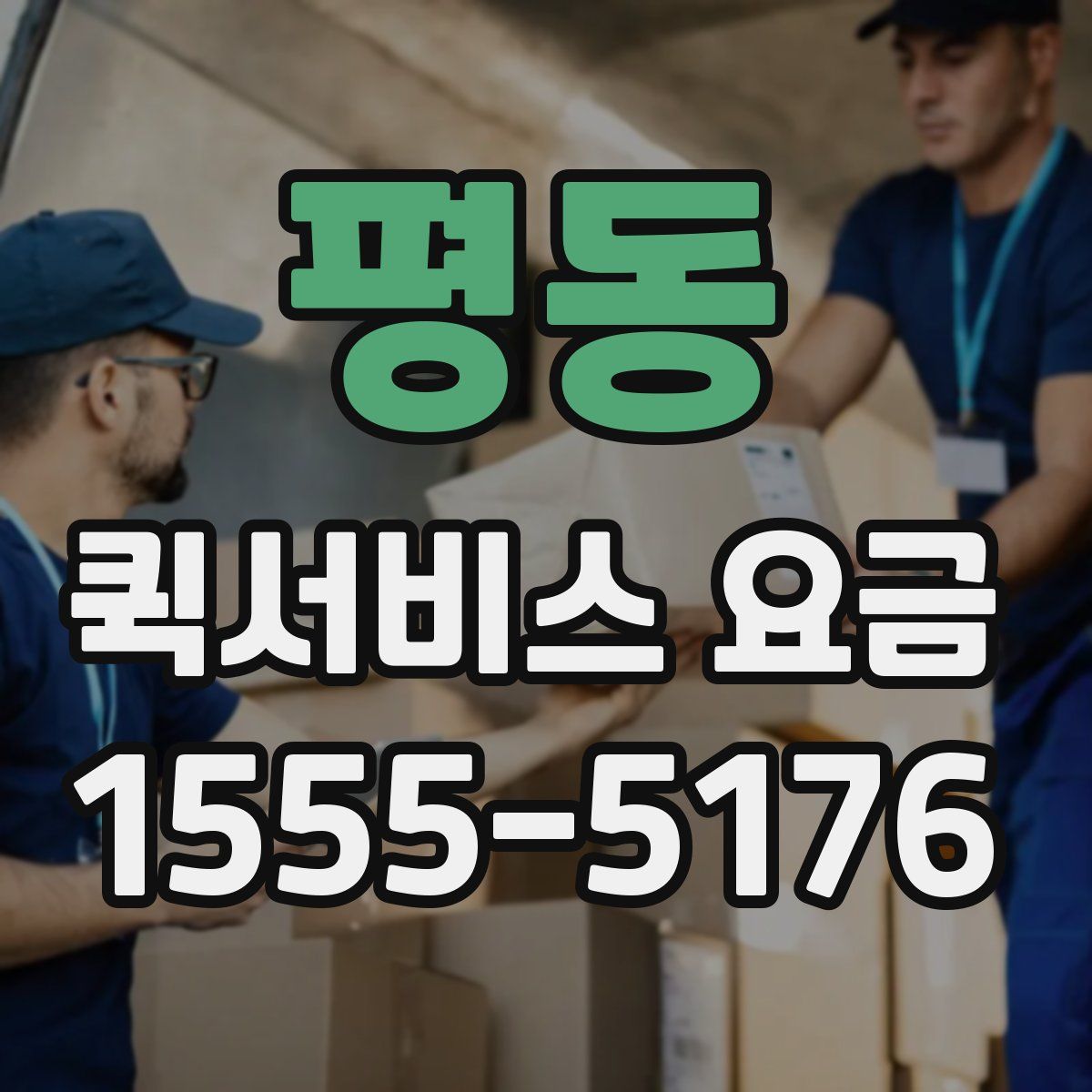 평동 퀵서비스 요금
