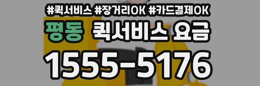 평동 퀵서비스 요금