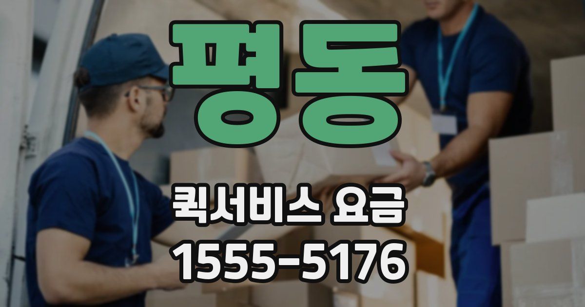 평동 퀵서비스 요금