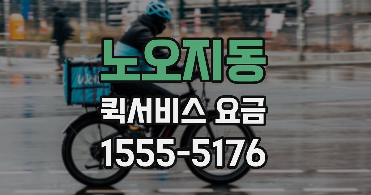 노오지동 퀵서비스 요금