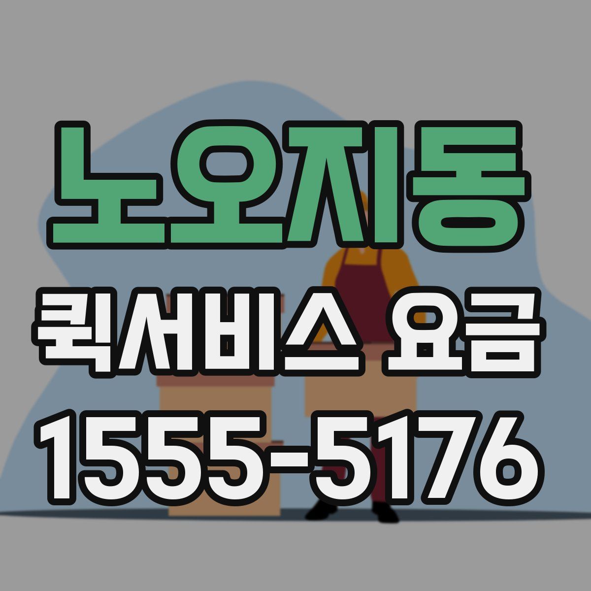 노오지동 퀵서비스 요금