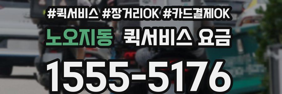 노오지동 퀵서비스 요금
