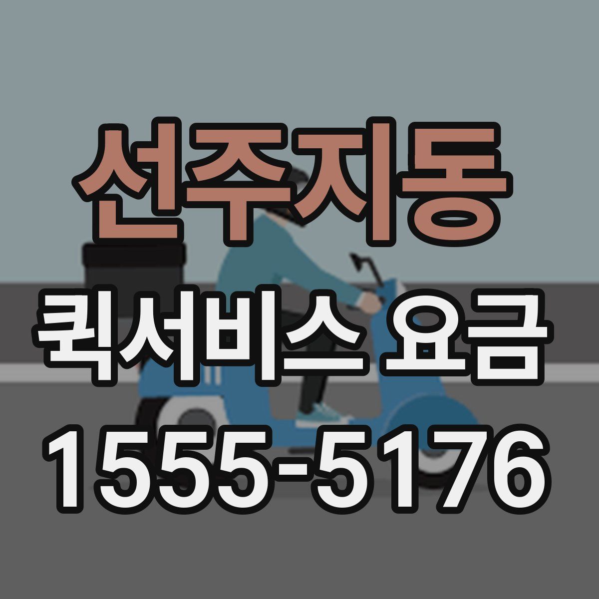 선주지동 퀵서비스 요금