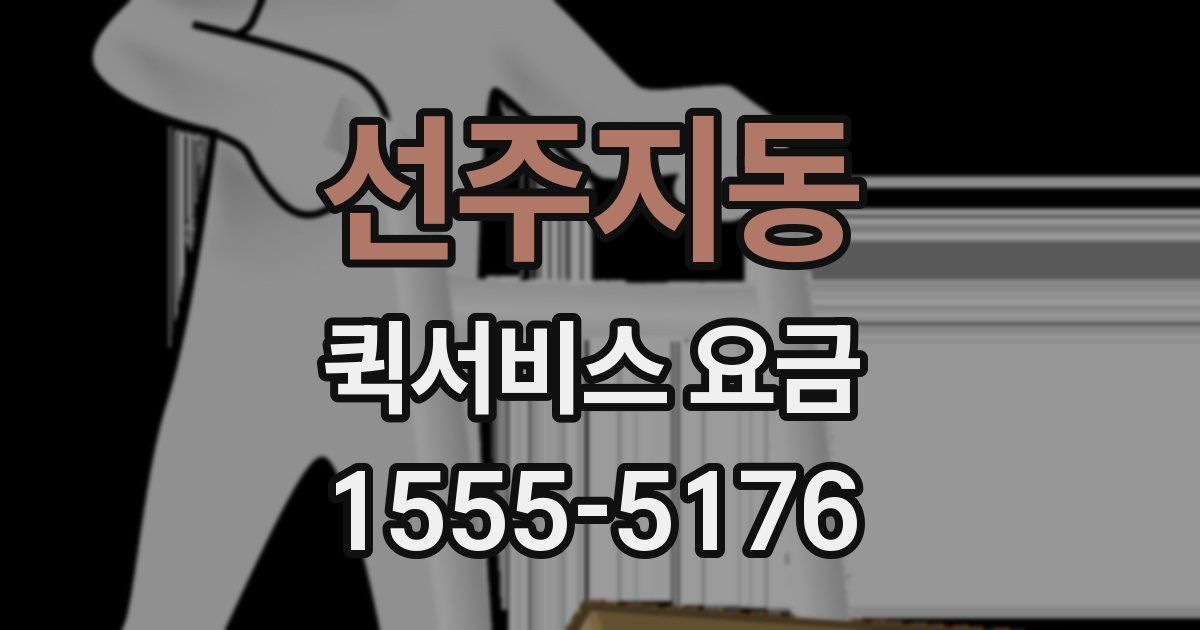 선주지동 퀵서비스 요금