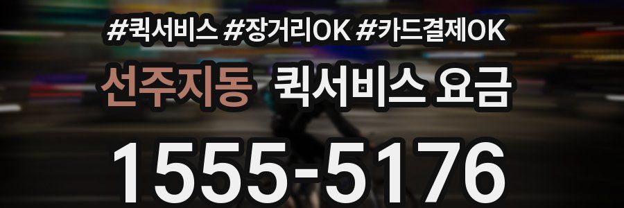 선주지동 퀵서비스 요금