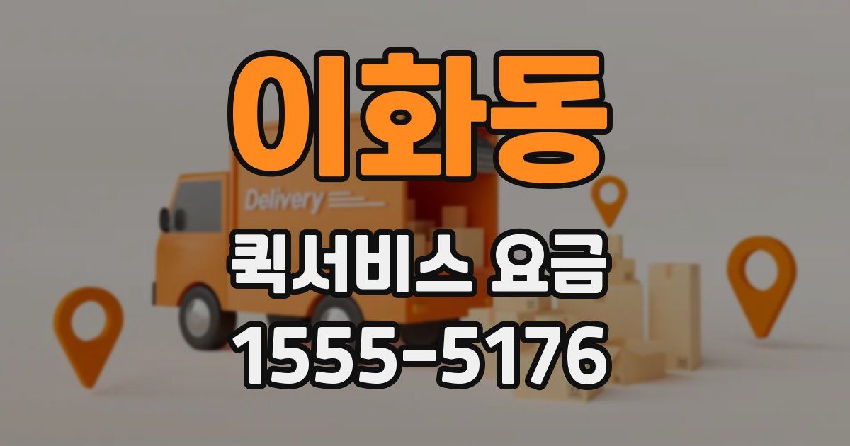 이화동 퀵서비스 요금