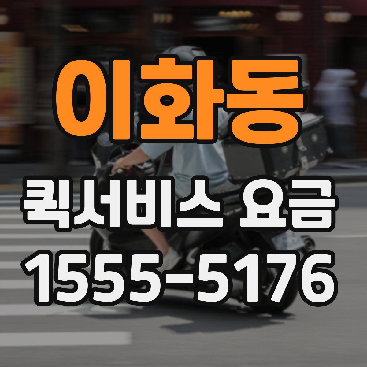 이화동 퀵서비스 요금