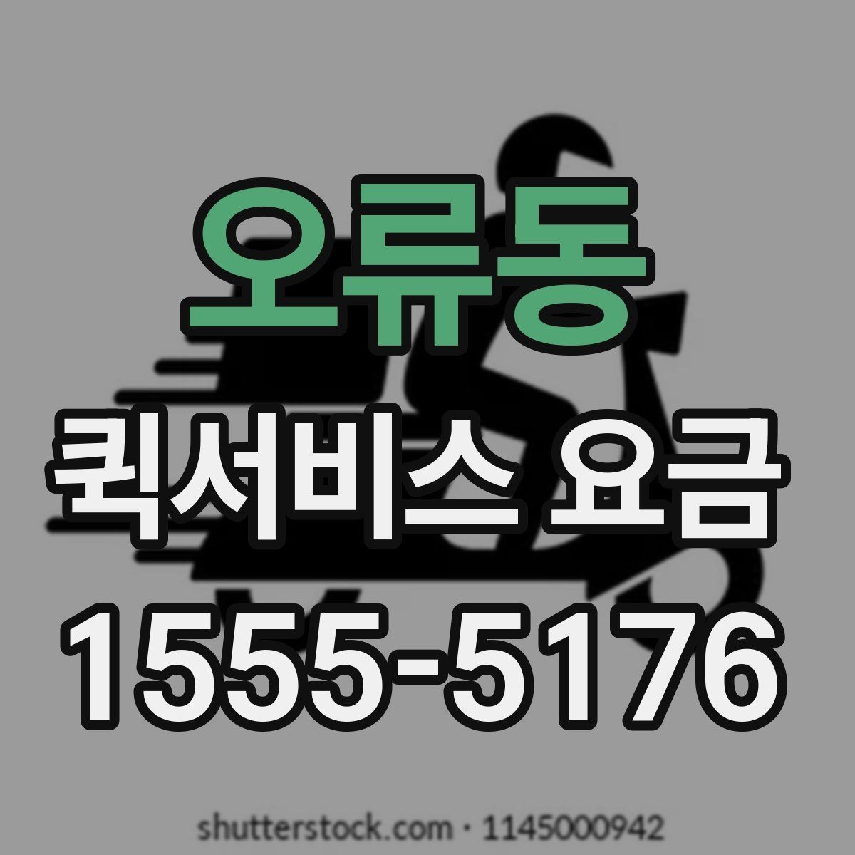 오류동 퀵서비스 요금 안내를 볼 때 우선 확인할 것
