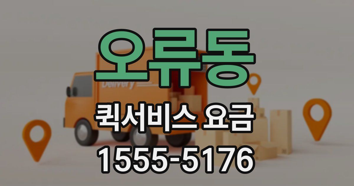오류동 퀵서비스 요금