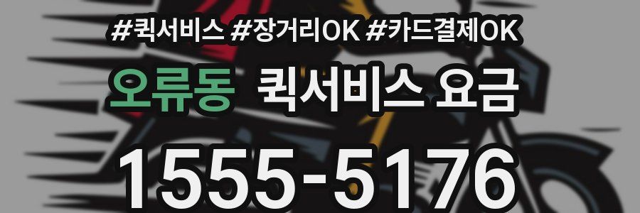 오류동 퀵서비스 요금