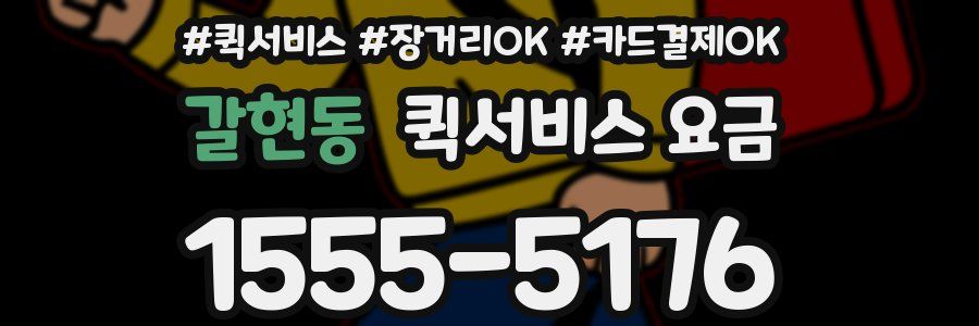 갈현동 퀵서비스 요금
