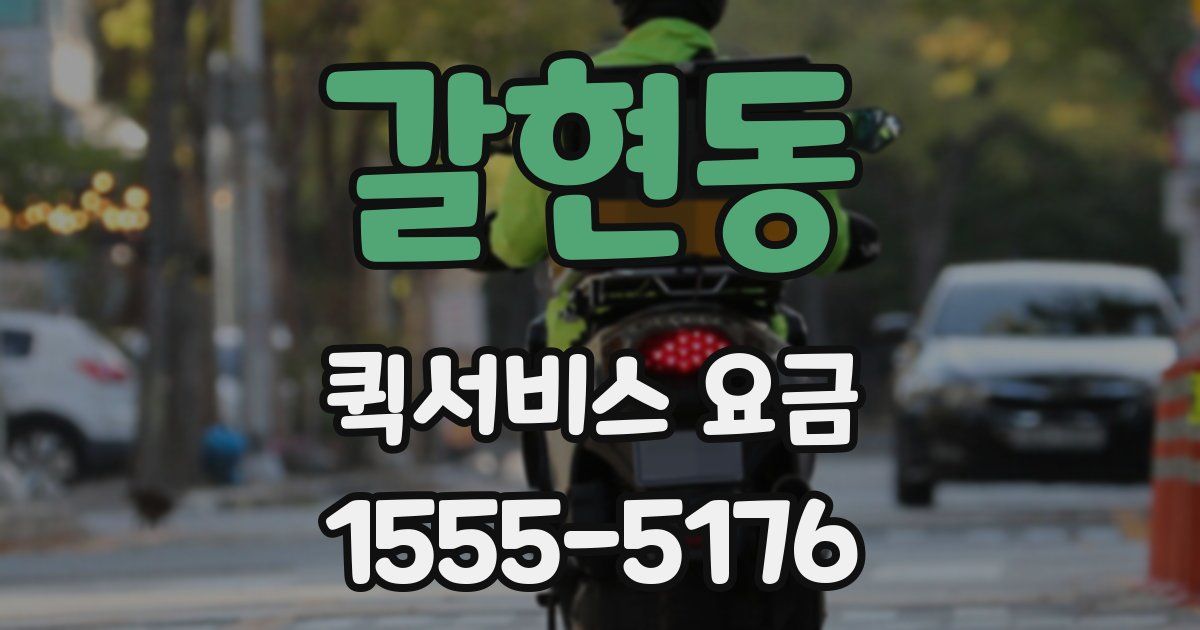 갈현동 퀵서비스 요금