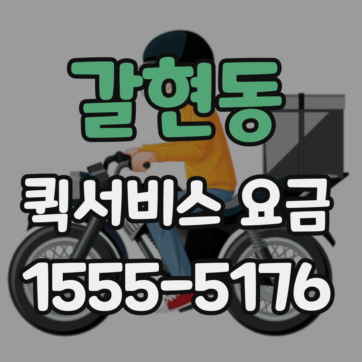 갈현동 퀵서비스 요금