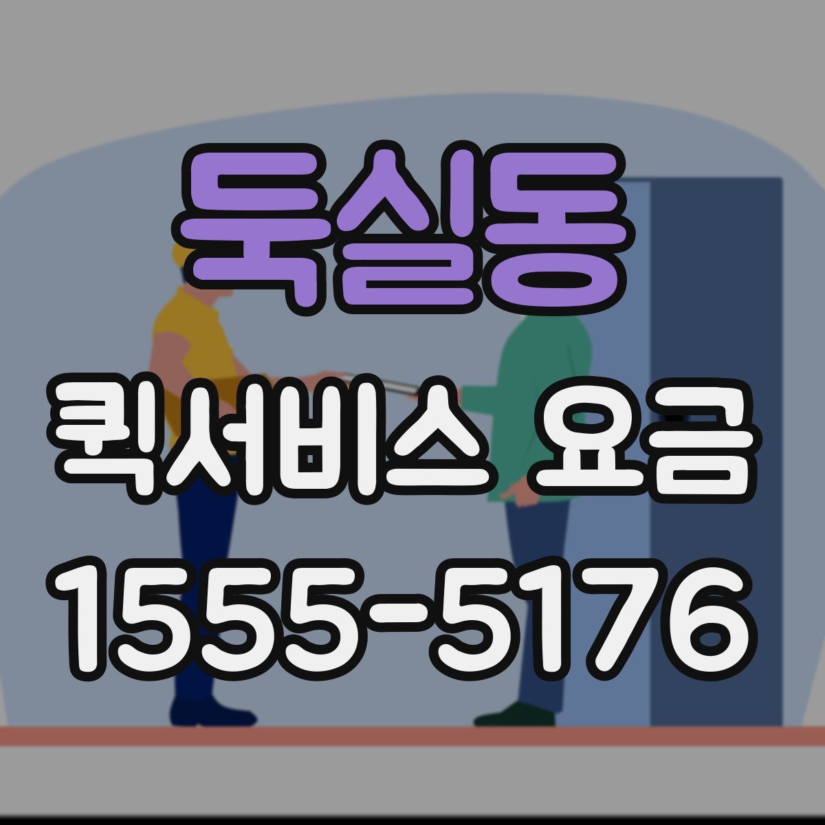 둑실동 퀵서비스 요금