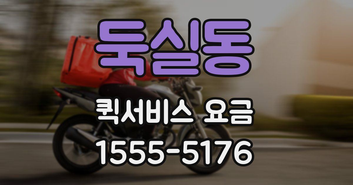 둑실동 퀵서비스 요금