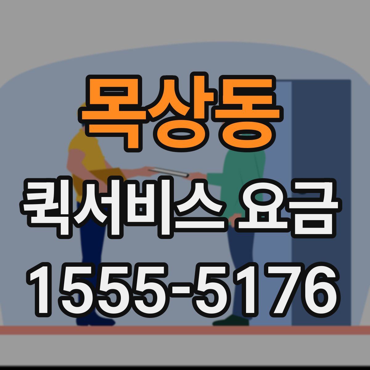 목상동 퀵서비스 요금