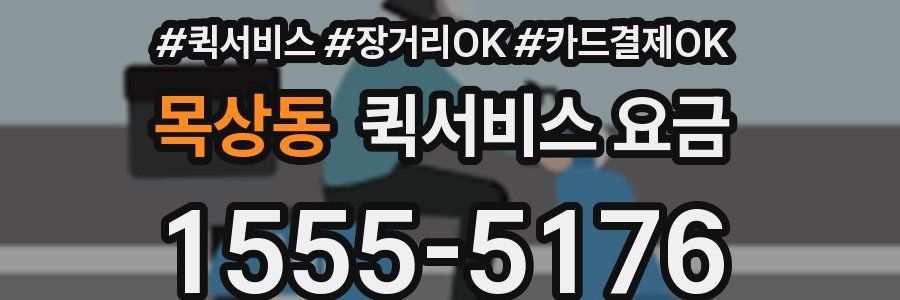 목상동 퀵서비스 요금