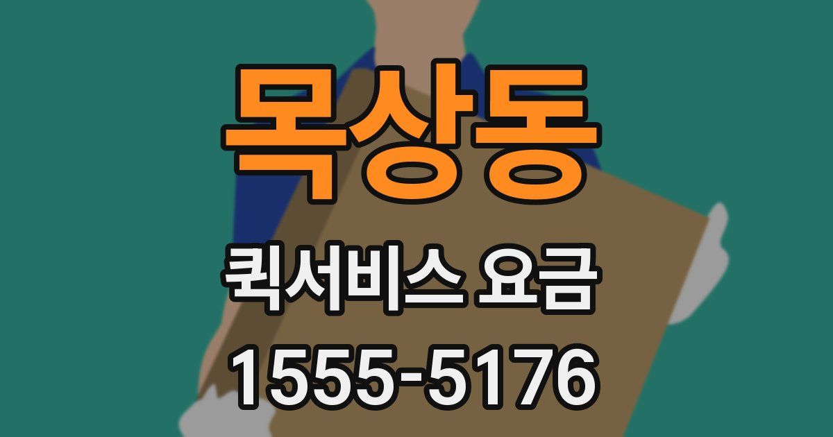 목상동 퀵서비스 요금