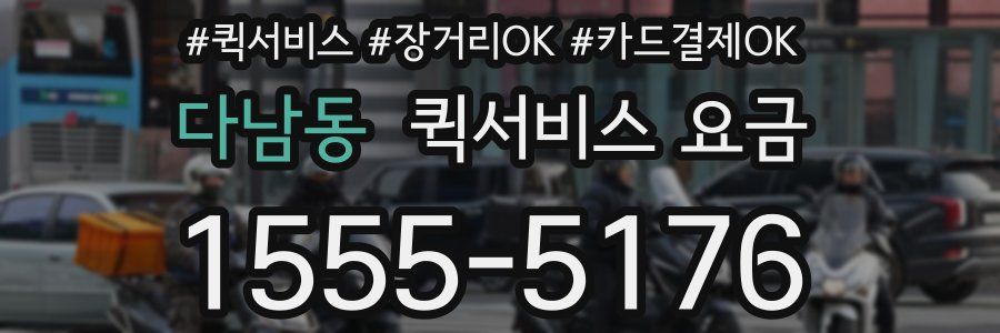 다남동 퀵서비스 요금