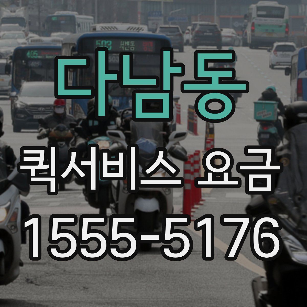 다남동 퀵서비스 요금
