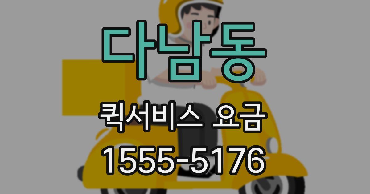 다남동 퀵서비스 요금