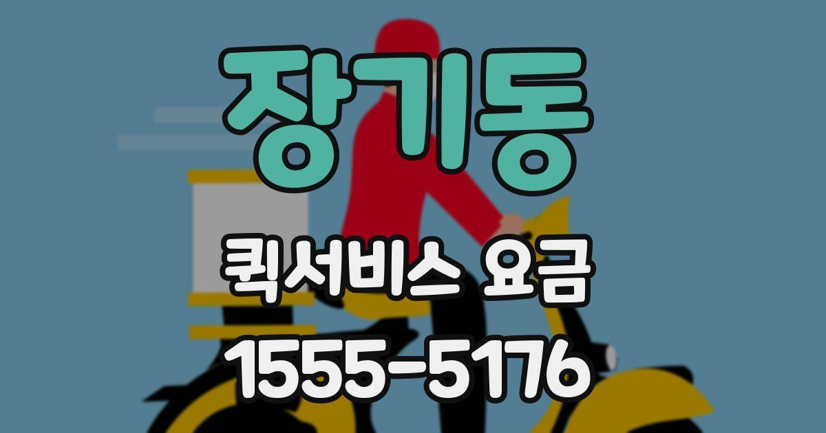 장기동 퀵서비스 요금