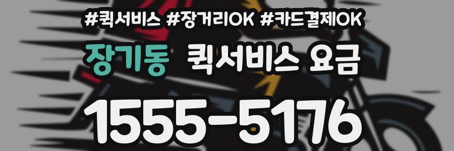 장기동 퀵서비스 요금