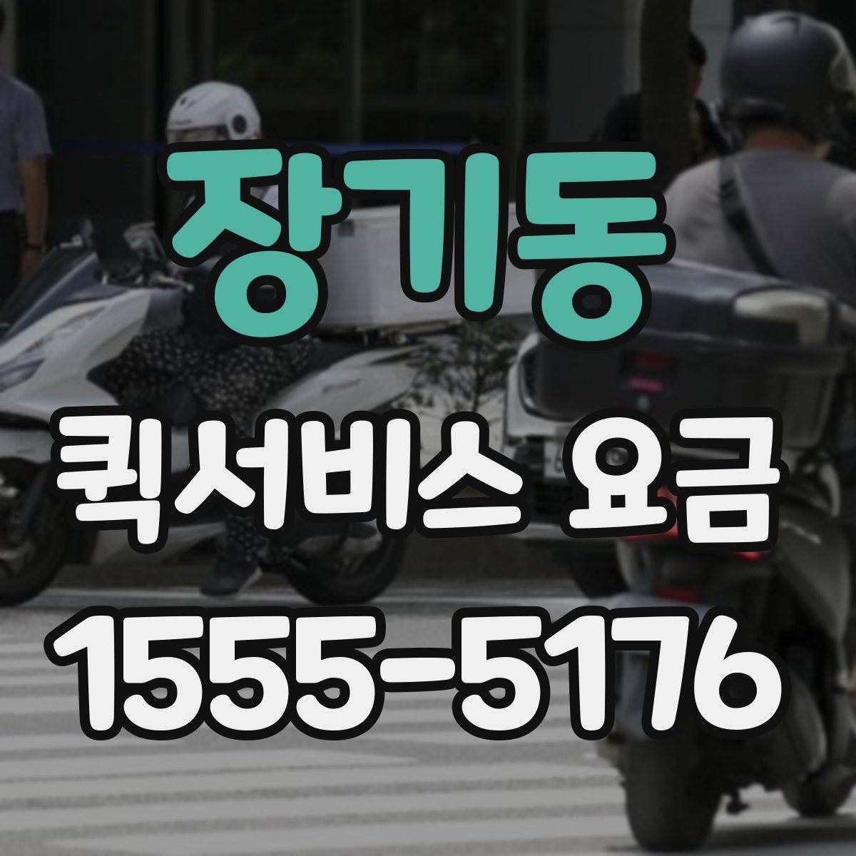 장기동 퀵서비스 요금