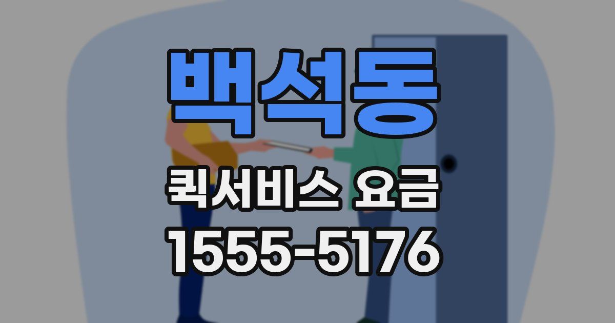 백석동 퀵서비스 요금