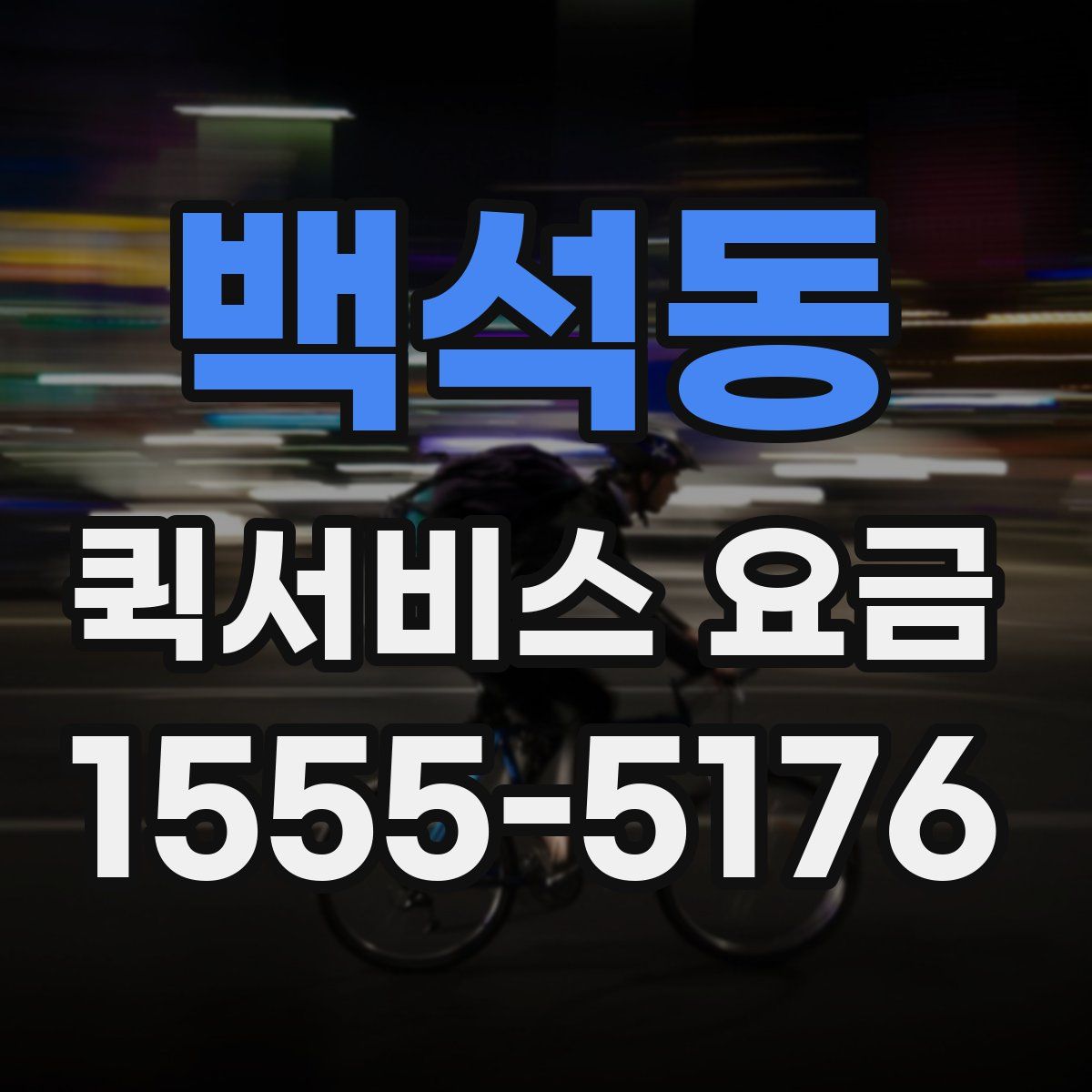 백석동 퀵서비스 요금