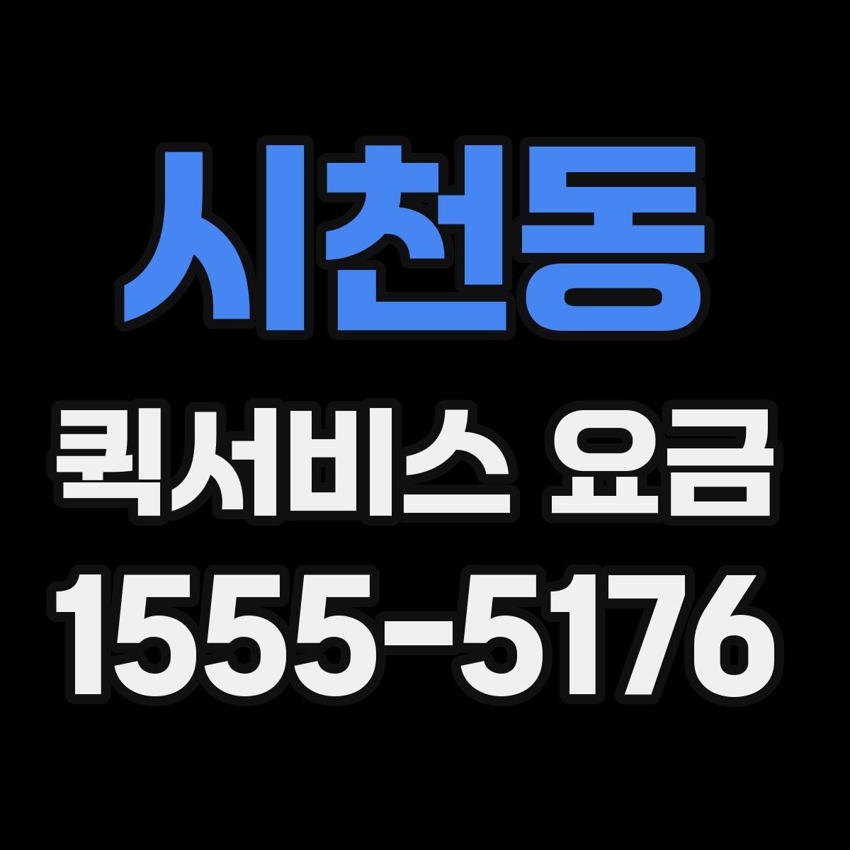 시천동 퀵서비스 요금