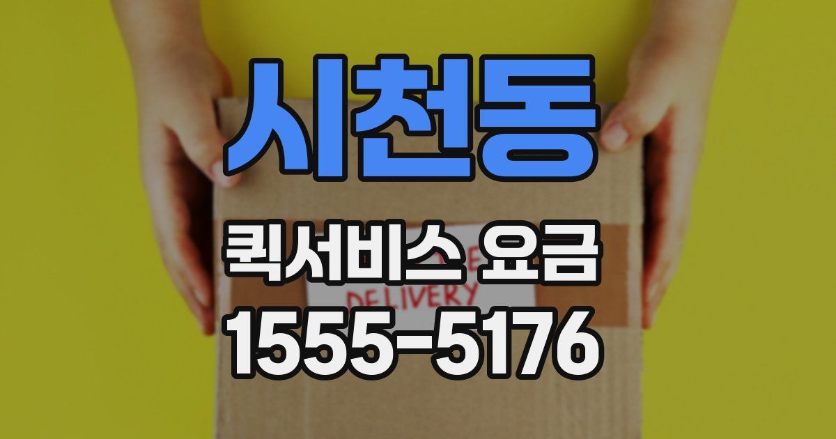 시천동 퀵서비스 요금