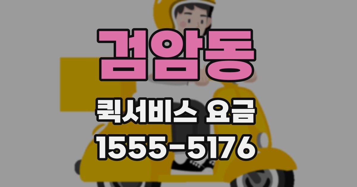 검암동 퀵서비스 요금