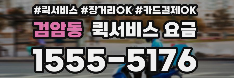 검암동 퀵서비스 요금