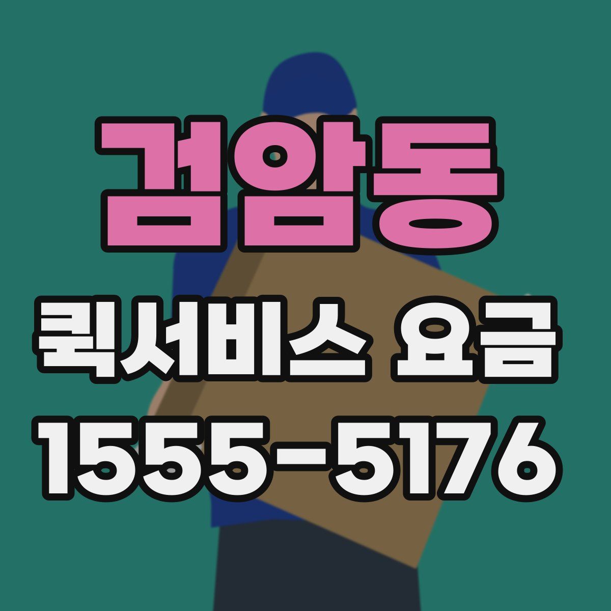 검암동 퀵서비스 요금