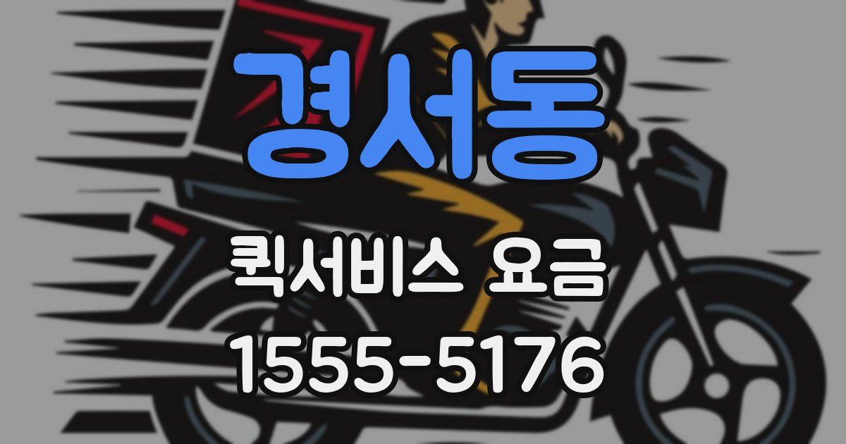 경서동 퀵서비스 요금