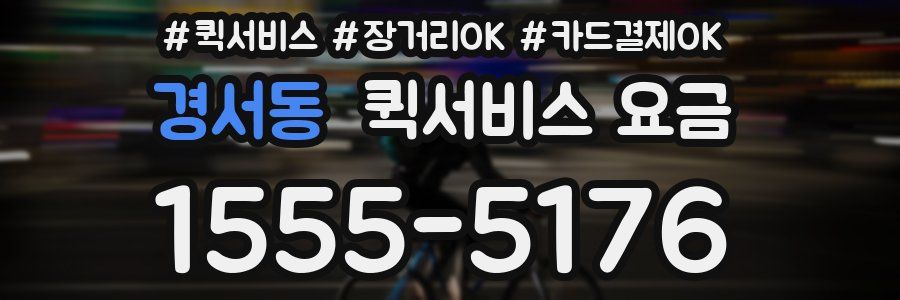 경서동 퀵서비스 요금