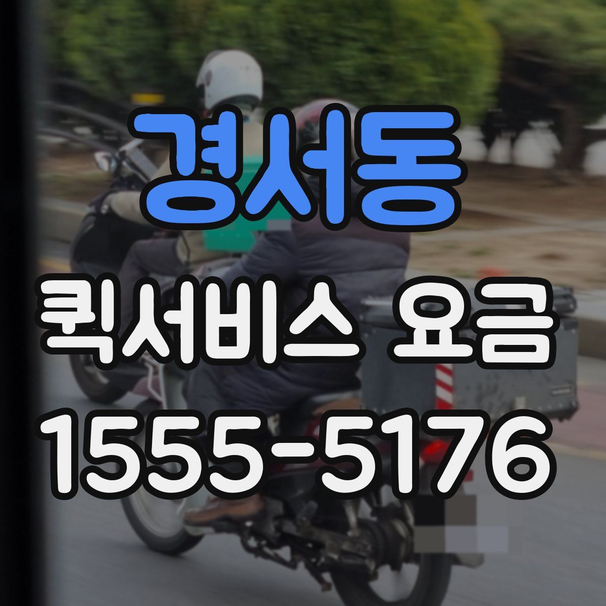 경서동 퀵서비스 요금