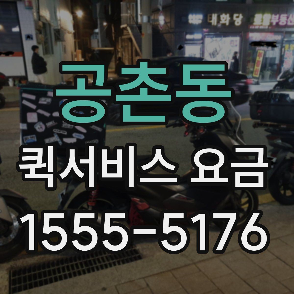 공촌동 퀵서비스 요금 거리별 차이 살펴보기
