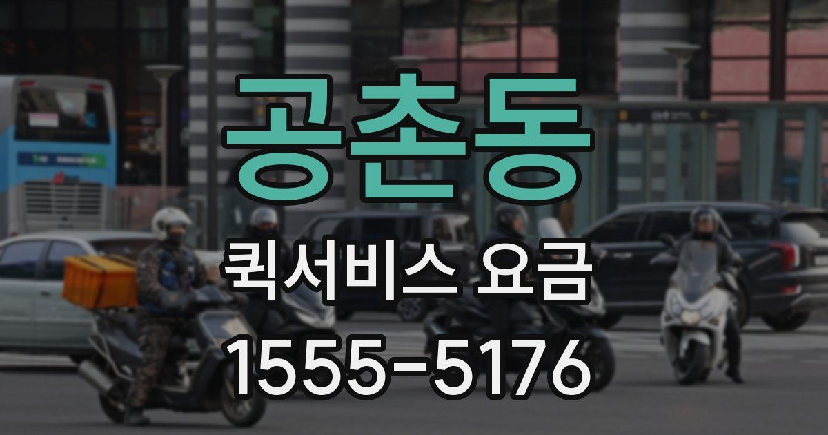 공촌동 퀵서비스 요금