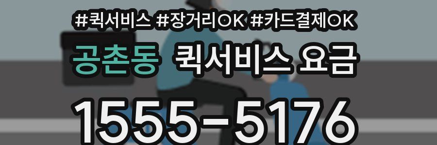 공촌동 퀵서비스 요금