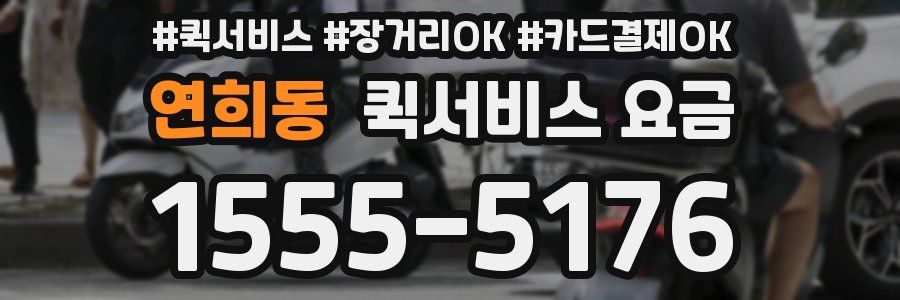 연희동 퀵서비스 요금