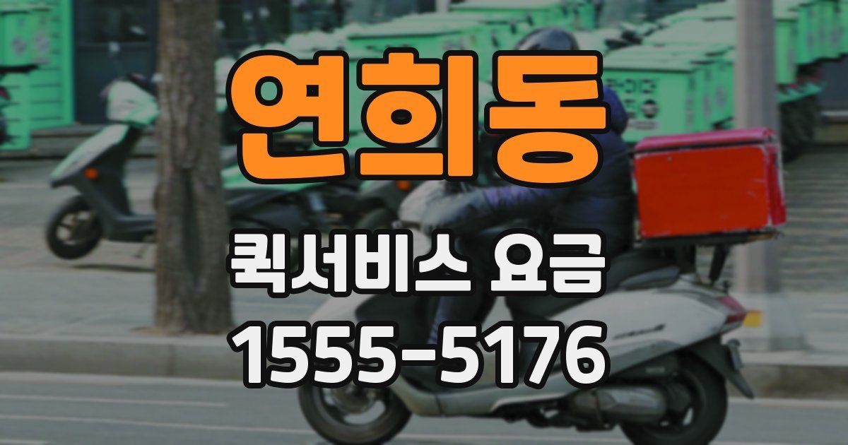연희동 퀵서비스 요금