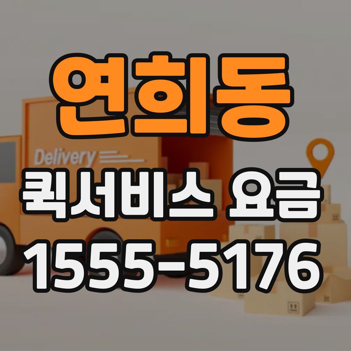 연희동 퀵서비스 요금