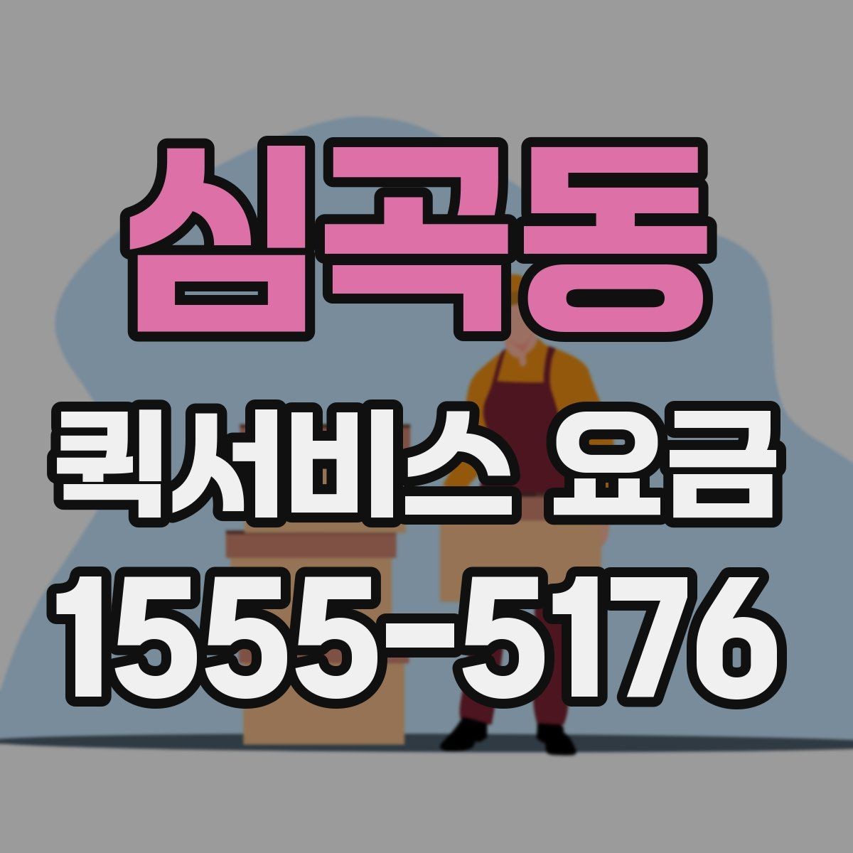 심곡동 퀵서비스 요금 더 정확하게 문의하는 법