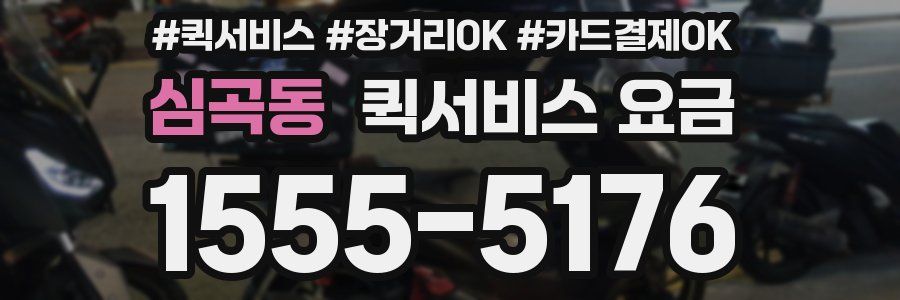 심곡동 퀵서비스 요금